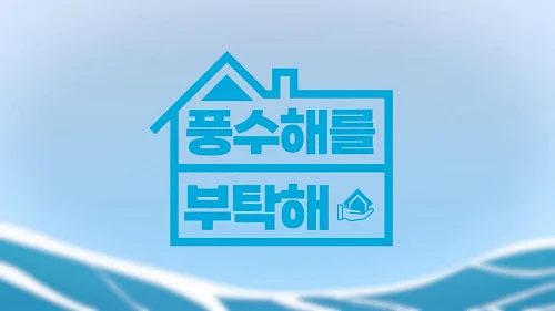 풍수해보험-포스터