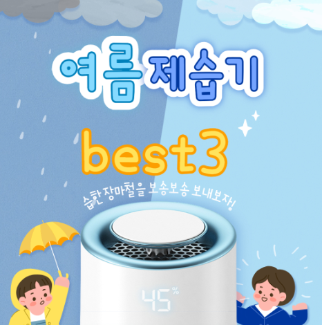 여름 장마철 가정용 제습기(20L) 추천 BEST3