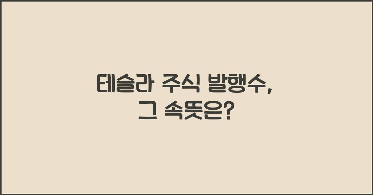 테슬라 주식 발행수