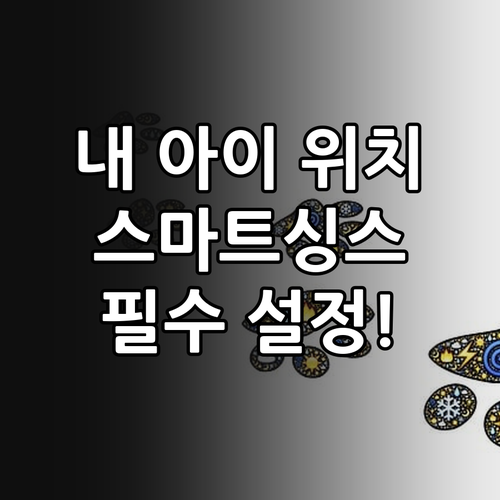 갤럭시 스마트싱스 파인드 활용 자녀 ..