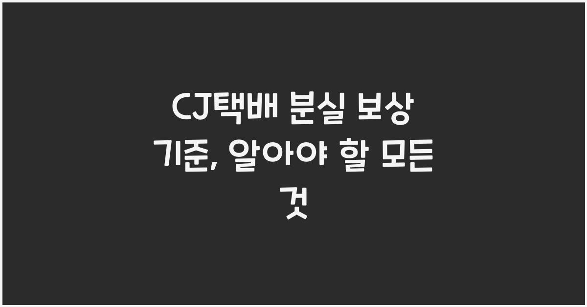 CJ택배 분실 보상 기준