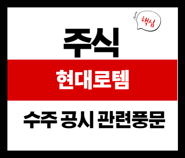 [공시분석] 현대로템 공시 분석: K‑2 전차 9조 규모 수출 보도, 사실일까?