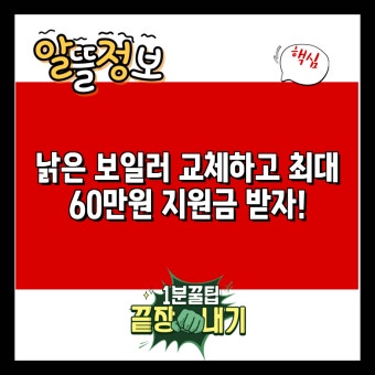 보일러 교체비용 및 보조금 신청방법