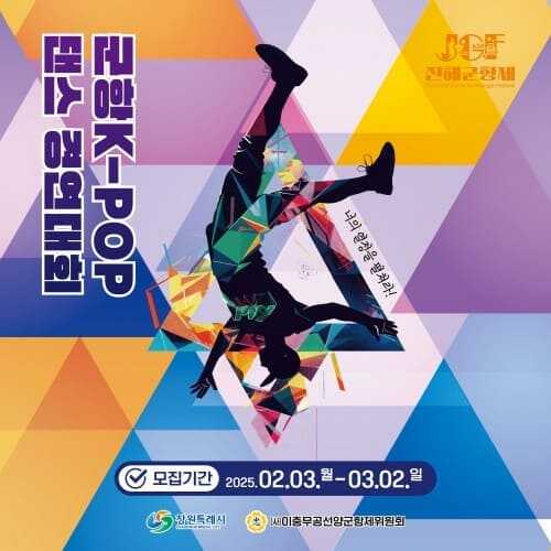 군항 K-POP 댄스 경연대회 포스터