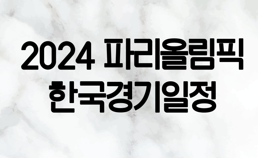 2024 파리올림픽 한국경기일정 안내