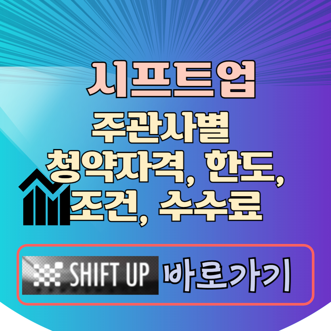 시프트업 주관사 공모주 청약 자격 한도 조건 수수료