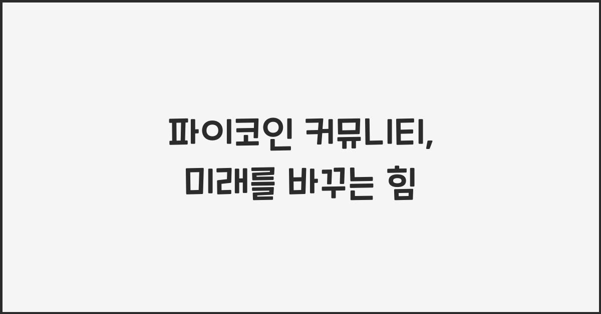 파이코인 커뮤니티