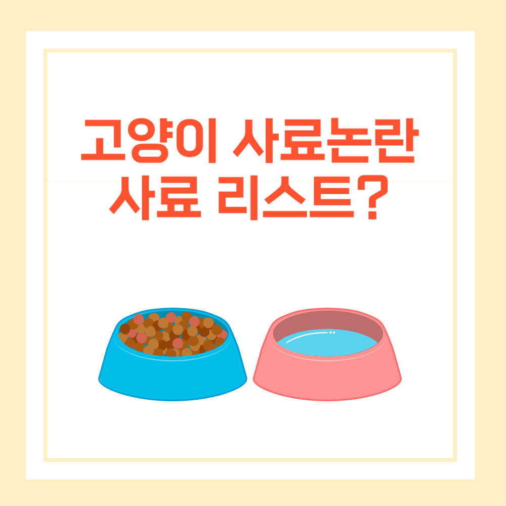 고양이 사료논란