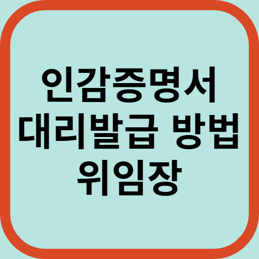인감증명서 대리발급 방법 위임장