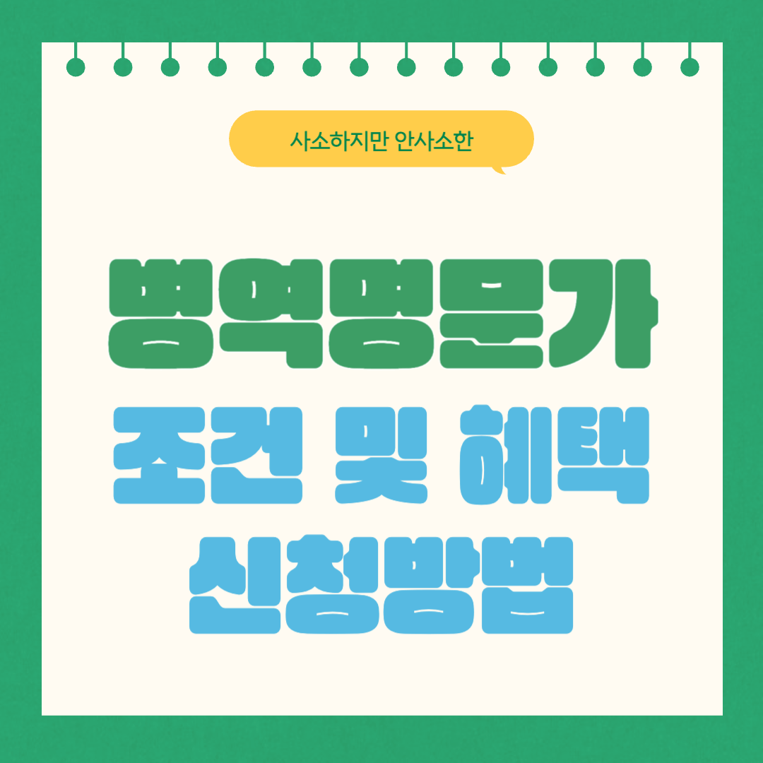 병역명문가조건 및 혜택, 신청방법