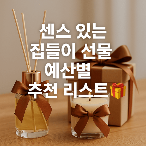 올리브영 집들이 선물, 이것만 알면 끝!