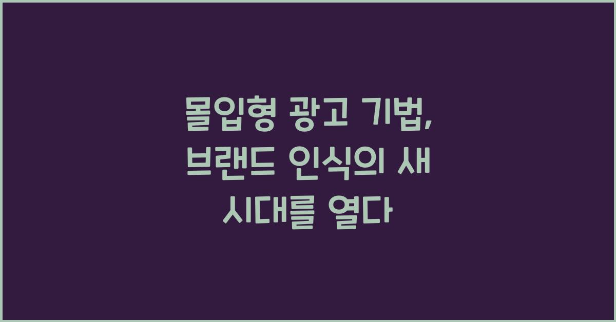 몰입형 광고 기법