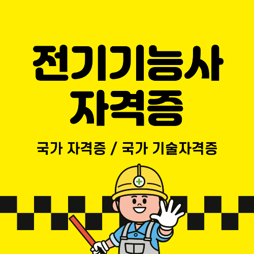 전기기능사 자격증