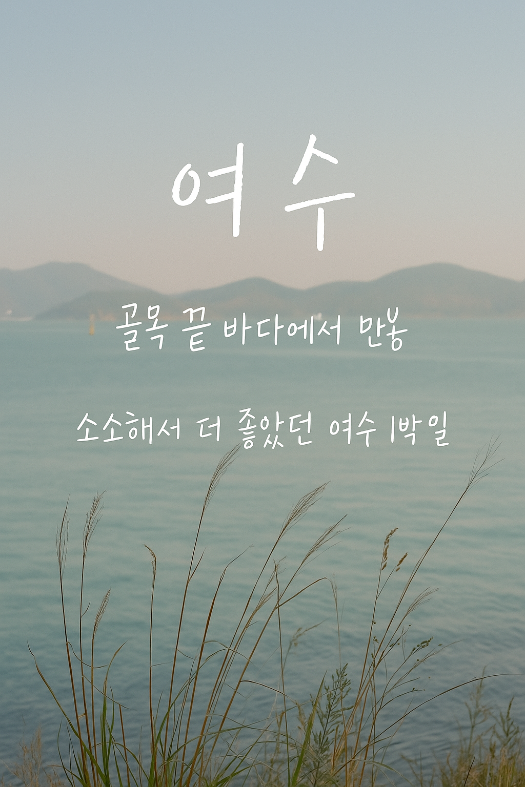 여수 바다 위 글자 사진