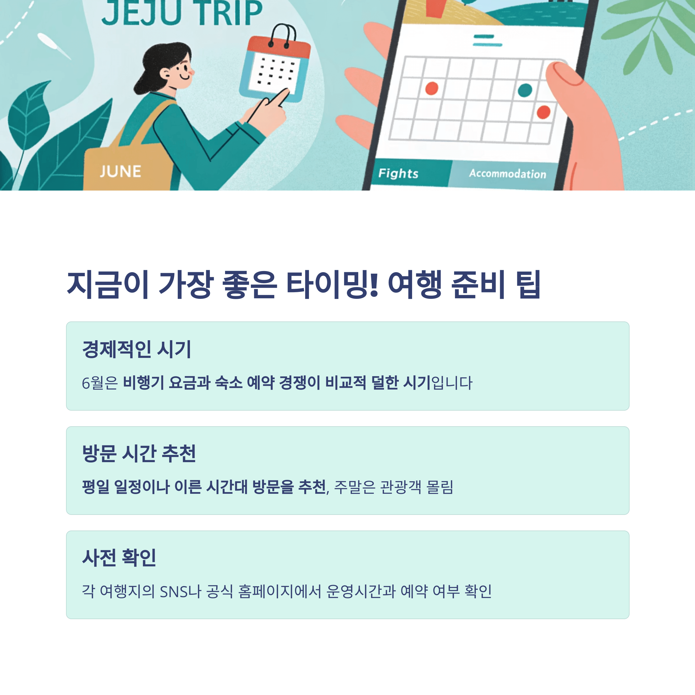 6월 제주도 여행을 위한 경제적 시기, 방문 추천 시간, 사전 확인 팁 요약