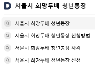 서울시 희망두배 청년통장, 연관 검색어들