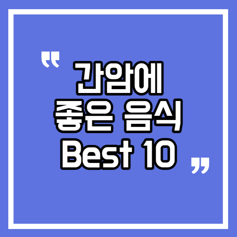 간암에 좋은 음식 Best10