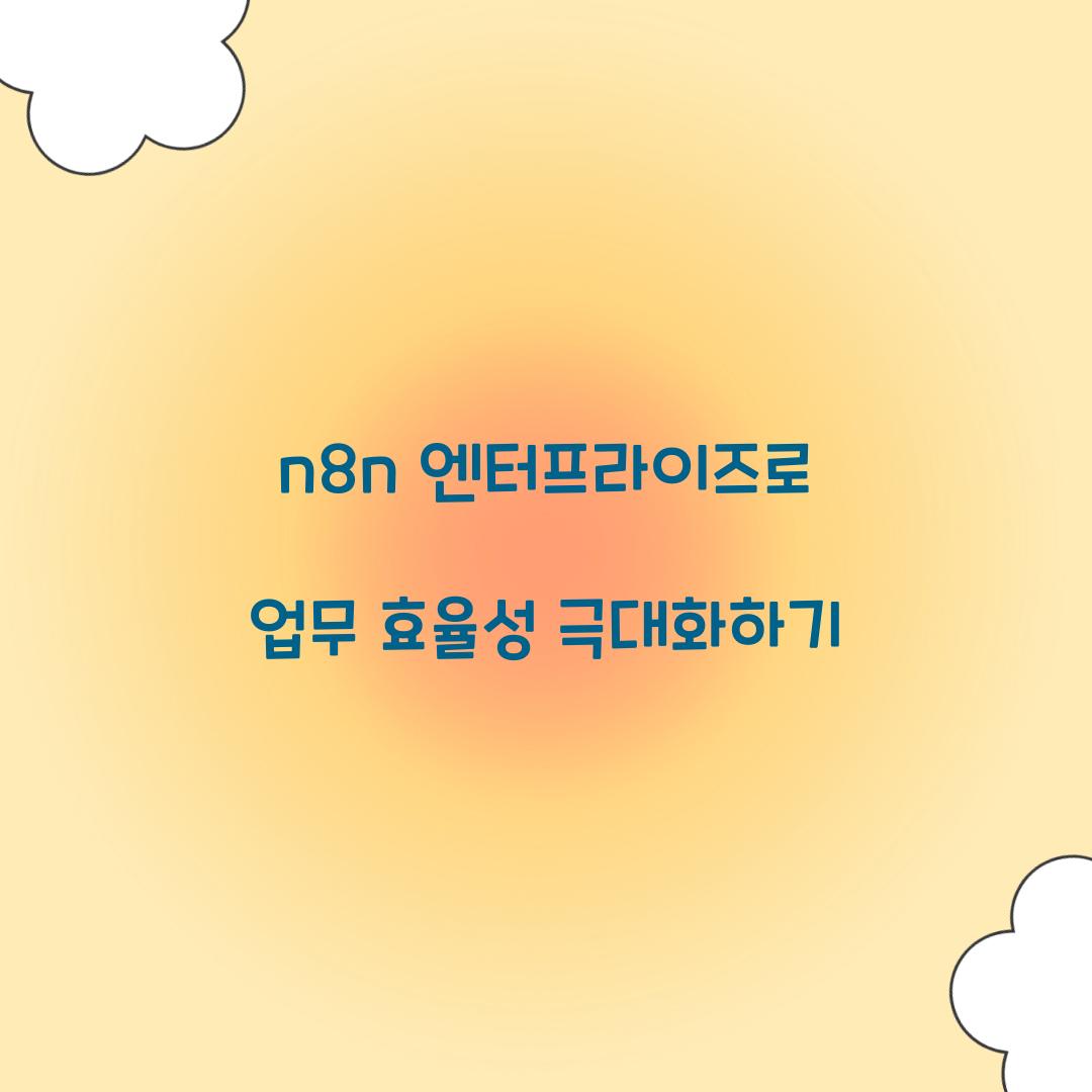 n8n 엔터프라이즈