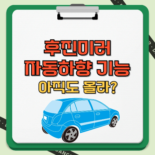 후진미러 자동하향 기능 아직도 몰라? 텍스트 썸네일