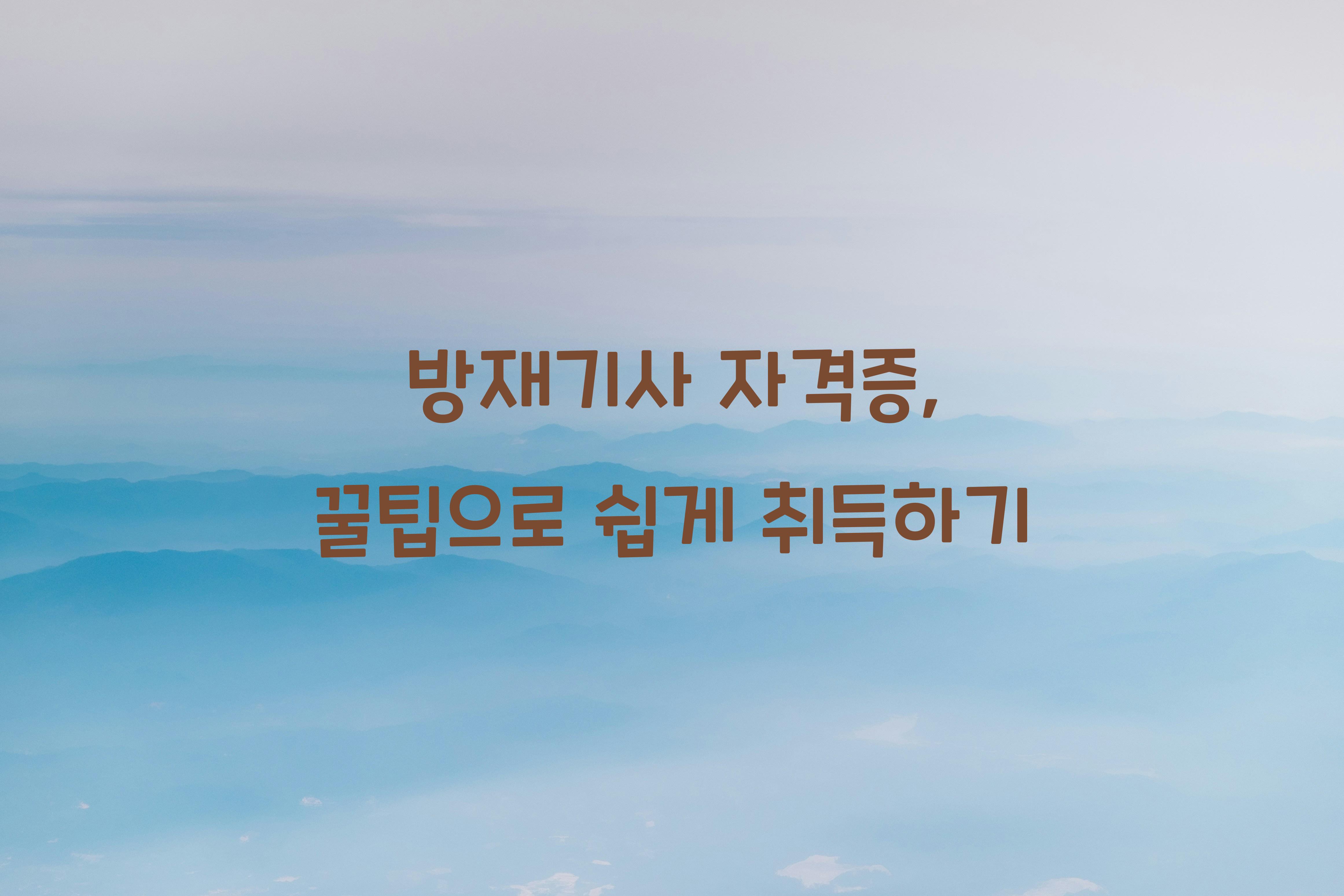 방재기사
