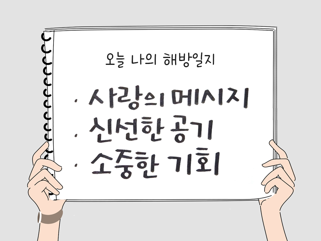 피어나네 감사일기 25년 3월 15일 오늘 나의 해방일지 감사노트 감사를 통해 발견한 행복 오늘 감사한 순간들