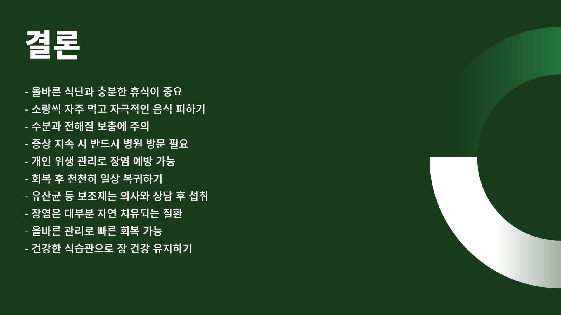 장염에 좋은 음식