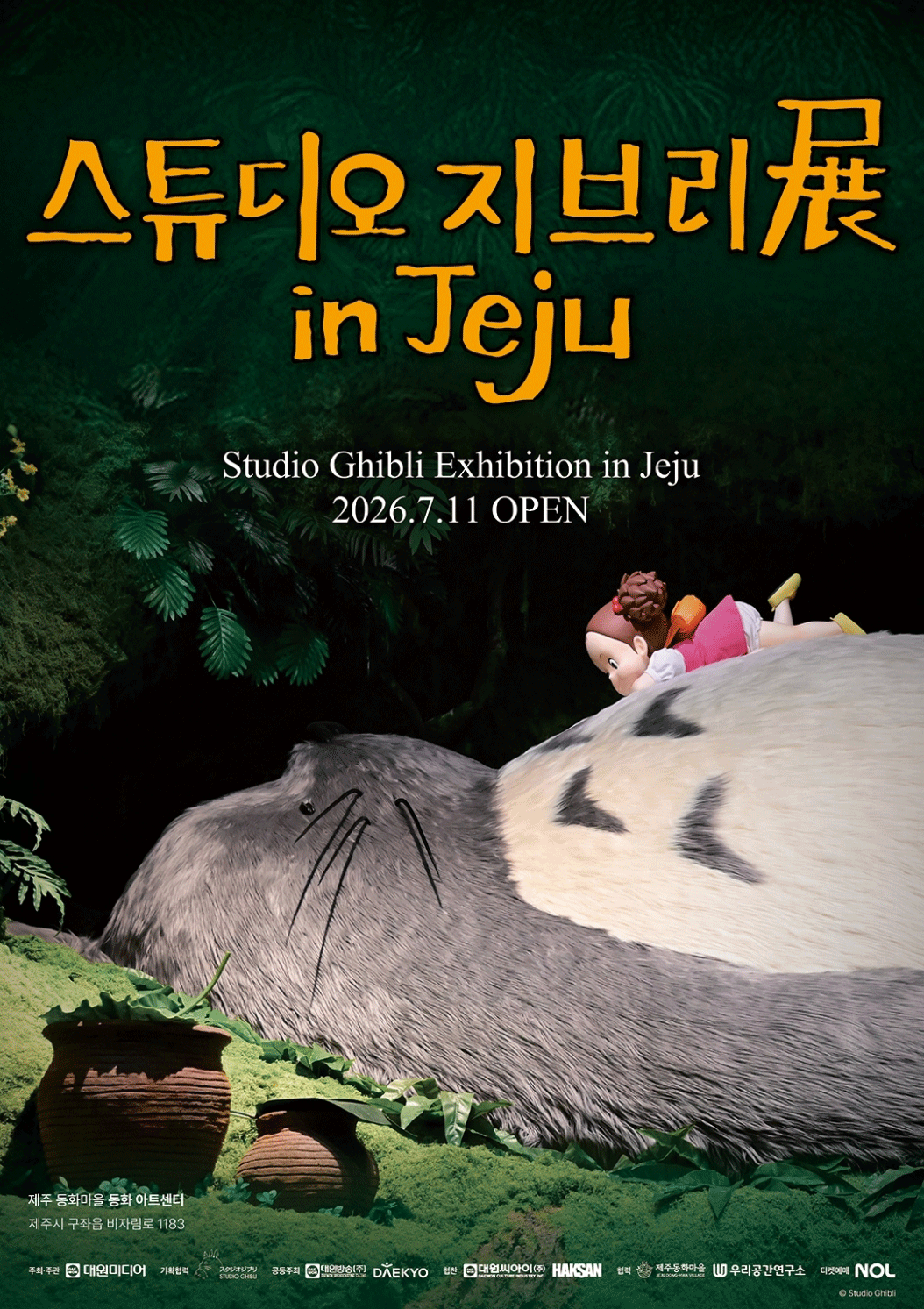 스튜디오 지브리전 인 제주 포스터