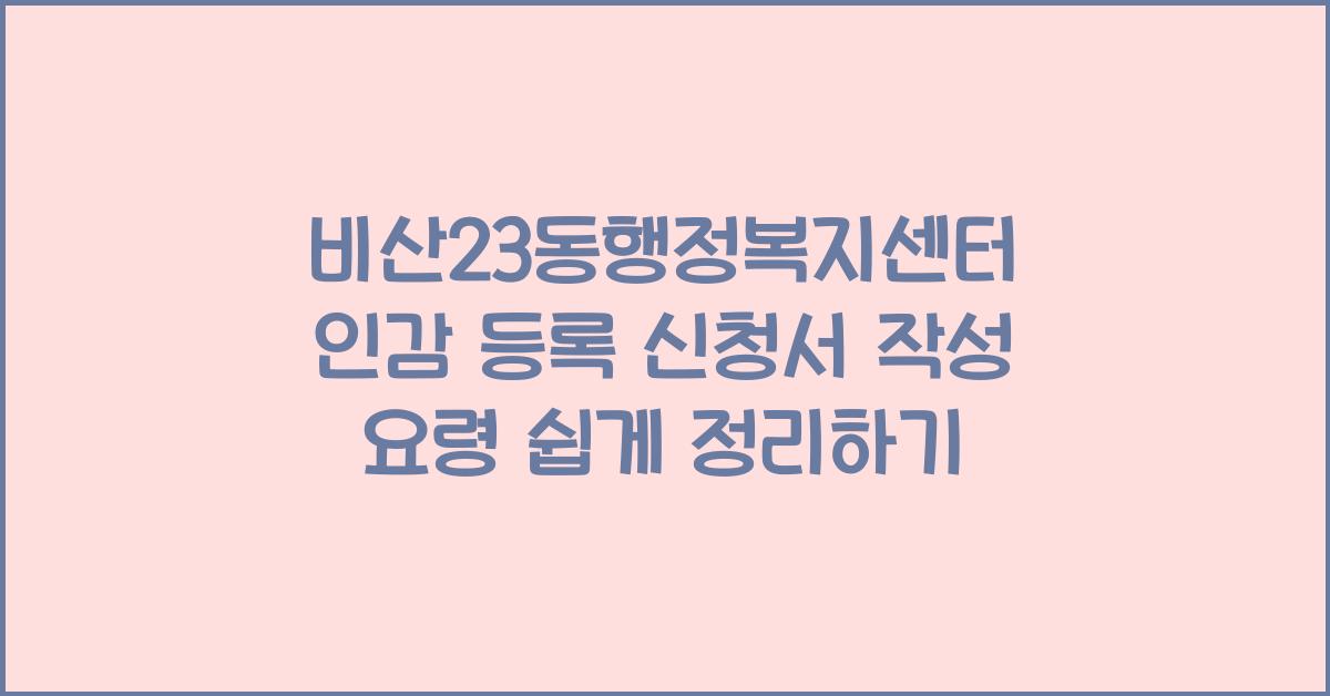 비산23동행정복지센터 인감 등록 신청서 작성 요령