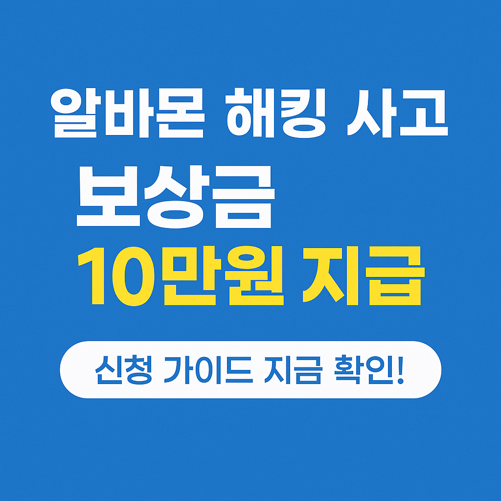 알바몬 해킹 사고 피해자 대상 보상금 10만원 신청 가이드