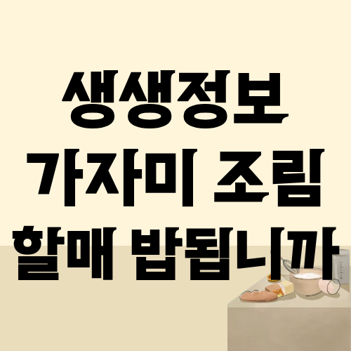 생생정보 가자미 조림 가자미 구이 할매 밥됩니까
