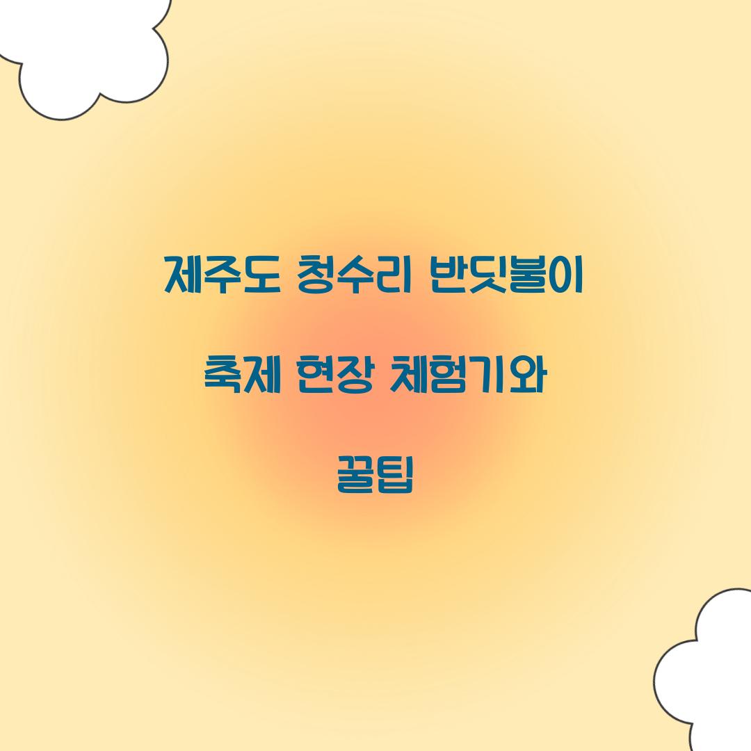 제주도 청수리 반딧불이 축제