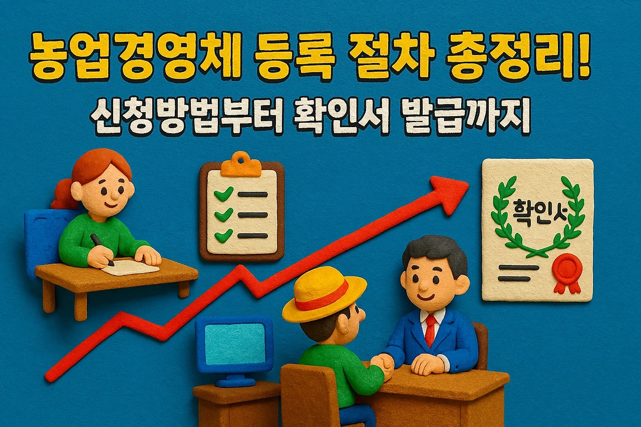 농업경영체 등록 절차 총정리! 신청방법부터 확인서 발급까지 완벽 가이드