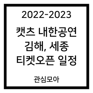 2022-2023 캣츠 내한공연 김해, 세종 티켓오픈 일정