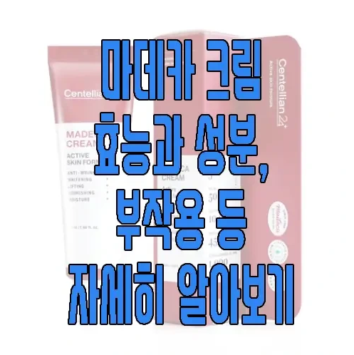 마데카 크림에 관한 글 보러 가기 링크 사진