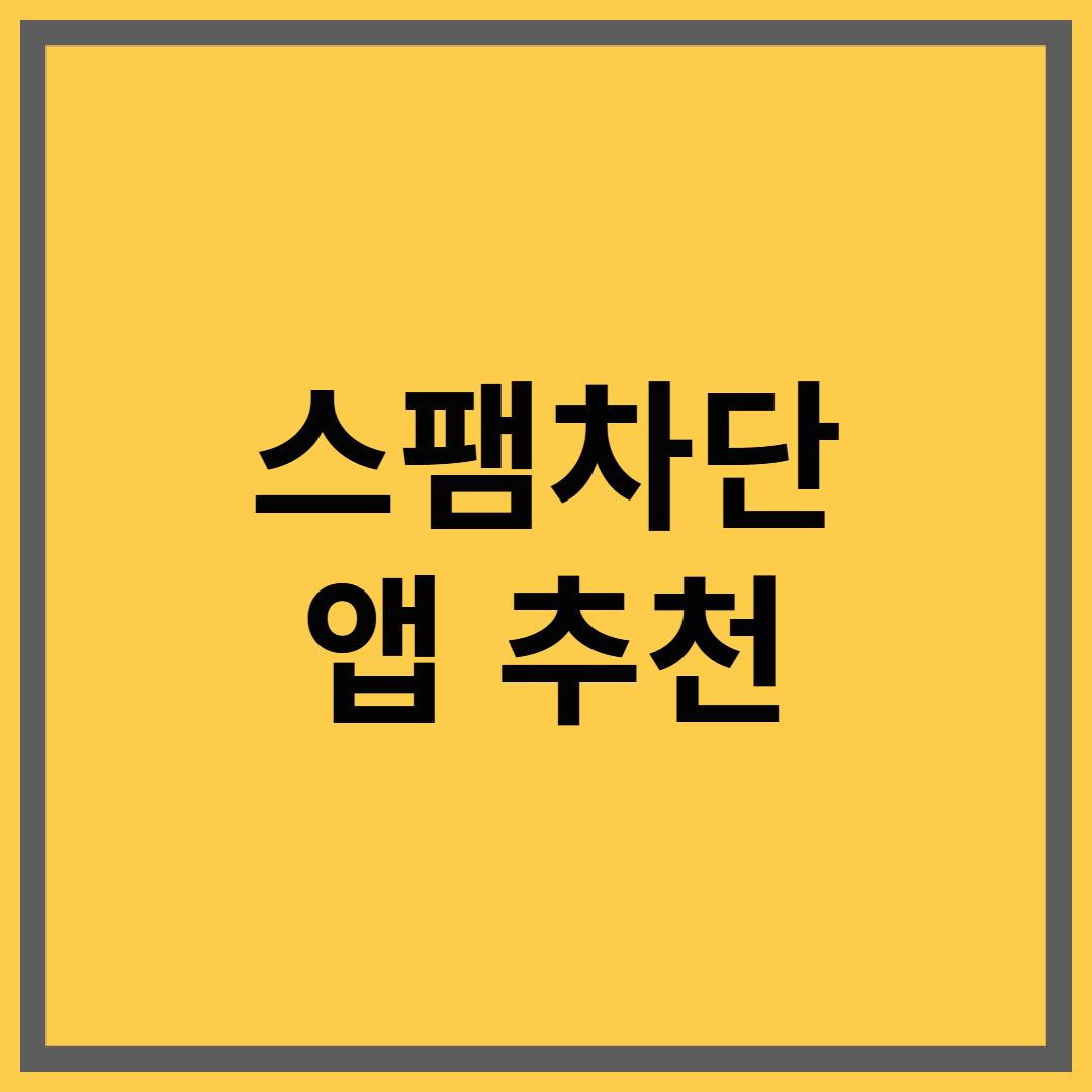 무료 스팸차단 앱 후후 기능 및 사용법