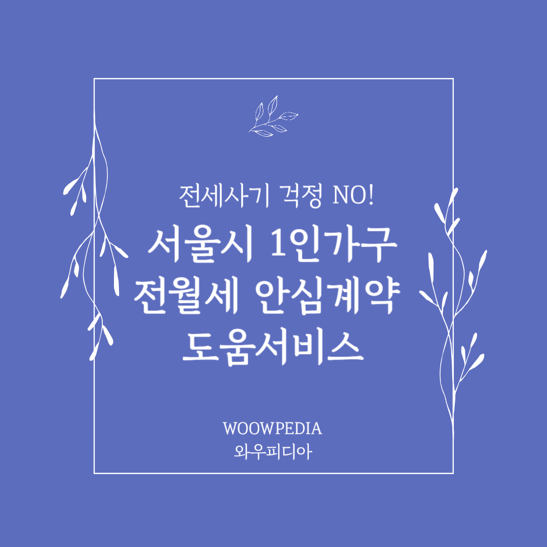 전월세 안심계약 도움서비스