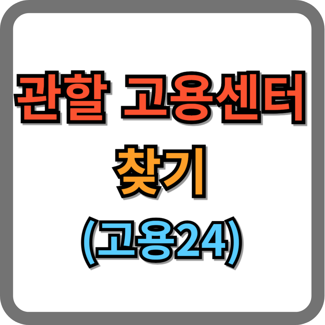 고용24 홈페이지에서 관할 고용센터 찾기 (전국 고용센터 리스트 포함)