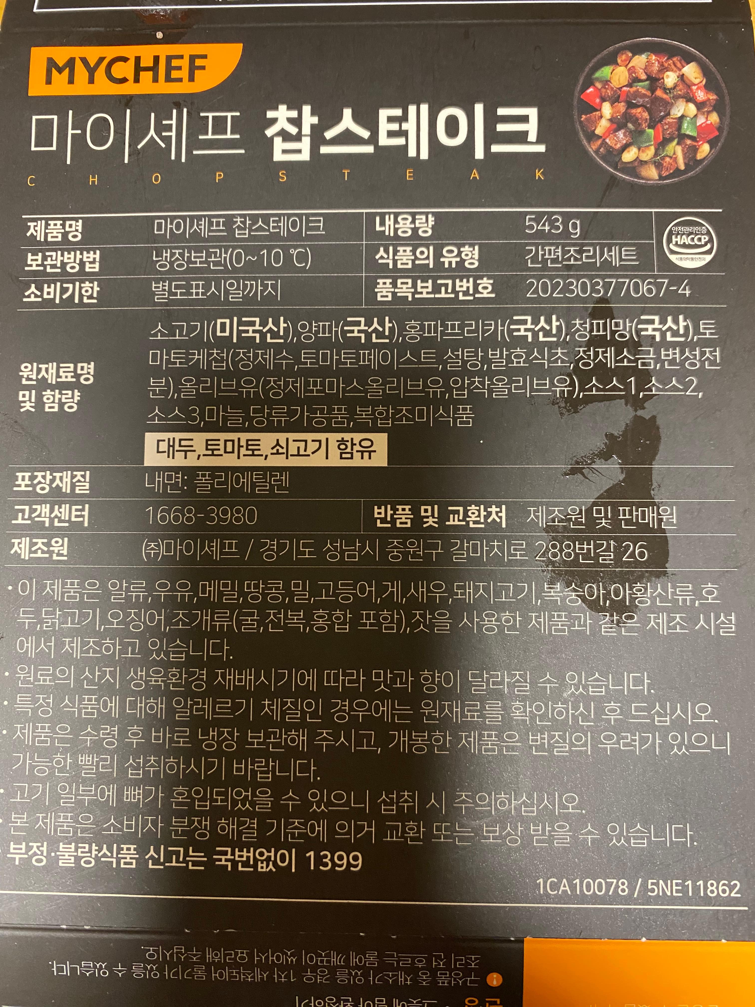 마이셰프 찹스테이크 원재료명 및 함량
