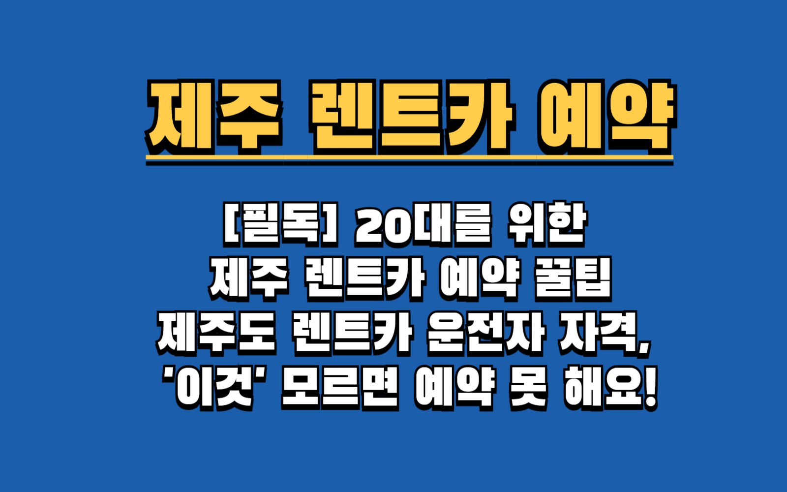 20대를 위한 제주 렌트카 예약 꿀팁: 운전자 조건, 보험, 추가 운전자 완벽 가이드
