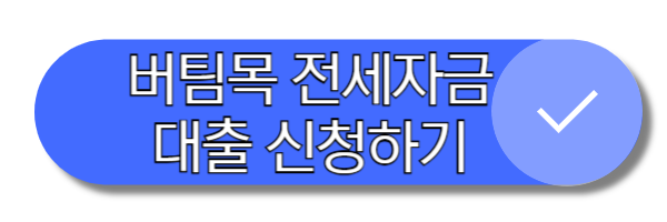 버팀목 전세자금대출