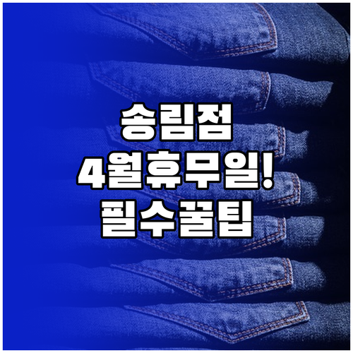 트레이더스 송림점 4월 정기 휴무일 ..