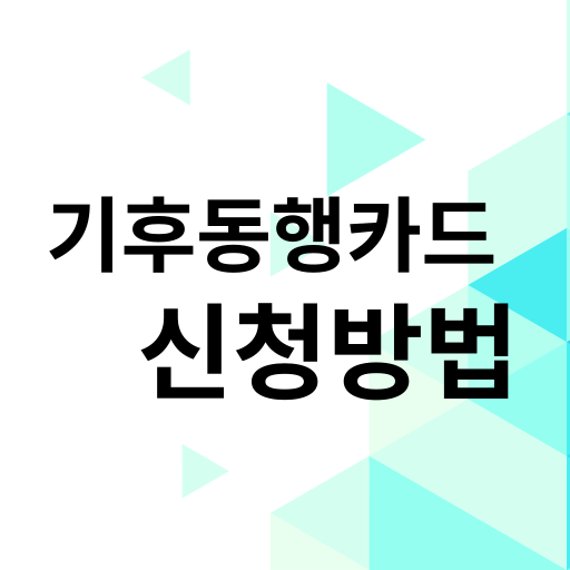 기후동행카드 신청 방법, 기후동행카드 발급 방법, 기후동행카드 사용구간, 기후동행카드 충전