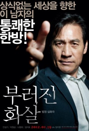 영화 부러진 화살 포스터 사진