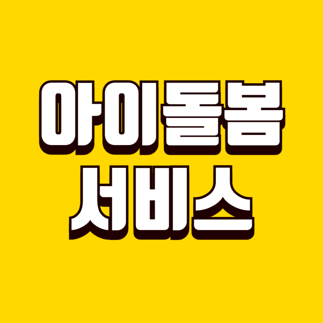 아이돌봄 서비스 신청 방법, 이용 대상, 정부 지원 기준