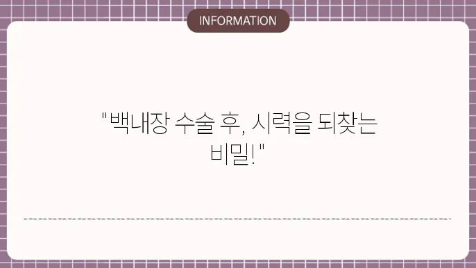 백내장 수술후 레이저 치료