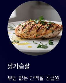 마그네슘 흡수에 도와주는 닭가슴살