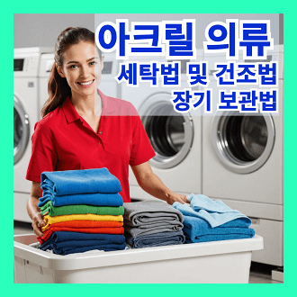 아크릴 의류 세탁 방법과건조 방법 및 아크릴 의류 장기보관법