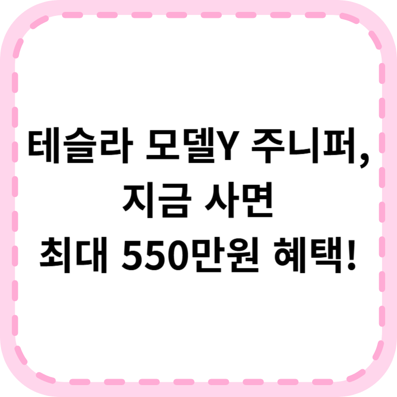테슬라 모델Y 주니퍼 가격 보조금 출고기간 총정리