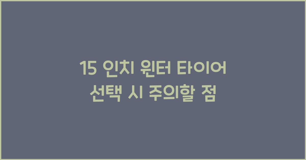 15 인치 윈터 타이어