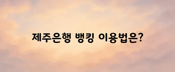 제주은행 인터넷뱅킹바로가기